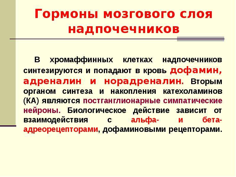 Гормоны мозга. Гормоны мозгового слоя надпочечников. Гормоны коркового слоя надпочечников таблица. Функции мозгового слоя надпочечников. Биологические эффекты гормонов мозгового слоя надпочечников.