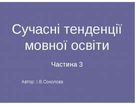 Сучасні тенденції Мовна освіта