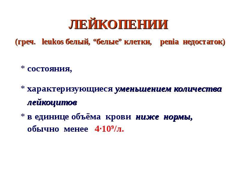 Лейкопения 1. Лейкоцитоз и лейкопения. Лейкопения стадии. Лейкопения степени. Лейкопения истинная и ложная.