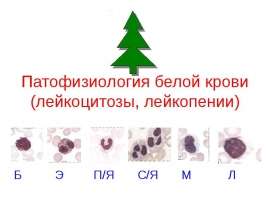 Лейкоцитозы и лейкопении