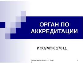 ОРГАН ПО АККРЕДИТАЦИИ ИСО/МЭК 17011