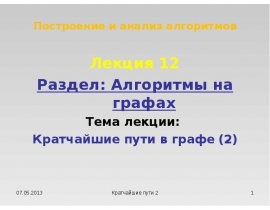 Алгоритмы на графах Тема лекции: Кратчайшие пути в графе