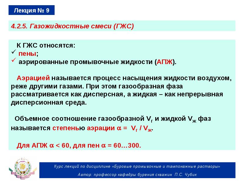 Добавим в полученную смесь. Ингибированные буровые растворы. Ингибирующие буровые растворы презентация. Бурение с ГЖС. Динамическая вязкость газожидкостной смеси.