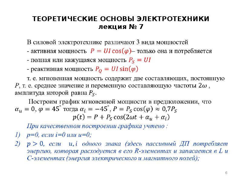 Теоретические основы это. Мгновенная мощность в ТОЭ. Электротехника виды мощностей. Активная мощность ТОЭ. Виды мощностей в Электротехнике.