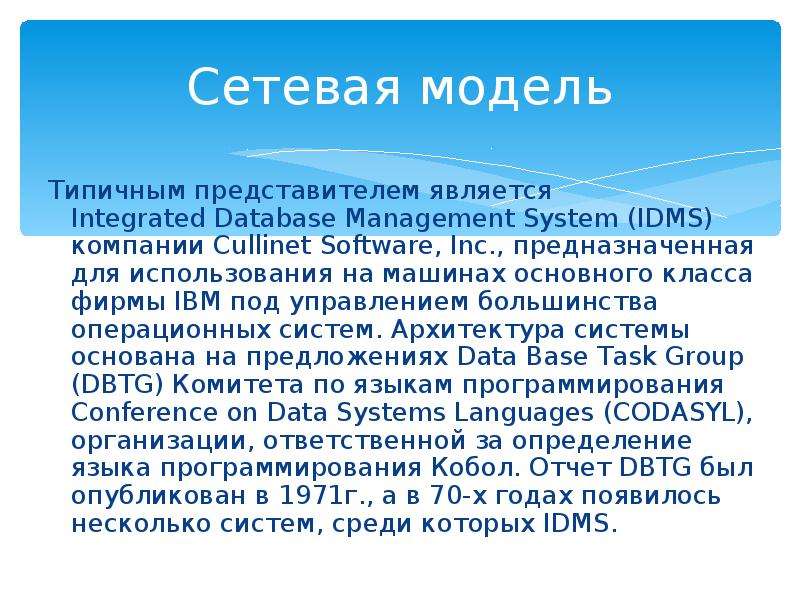 Сетевая модель Типичным представителем является Integrated Database Management System (IDMS) компани