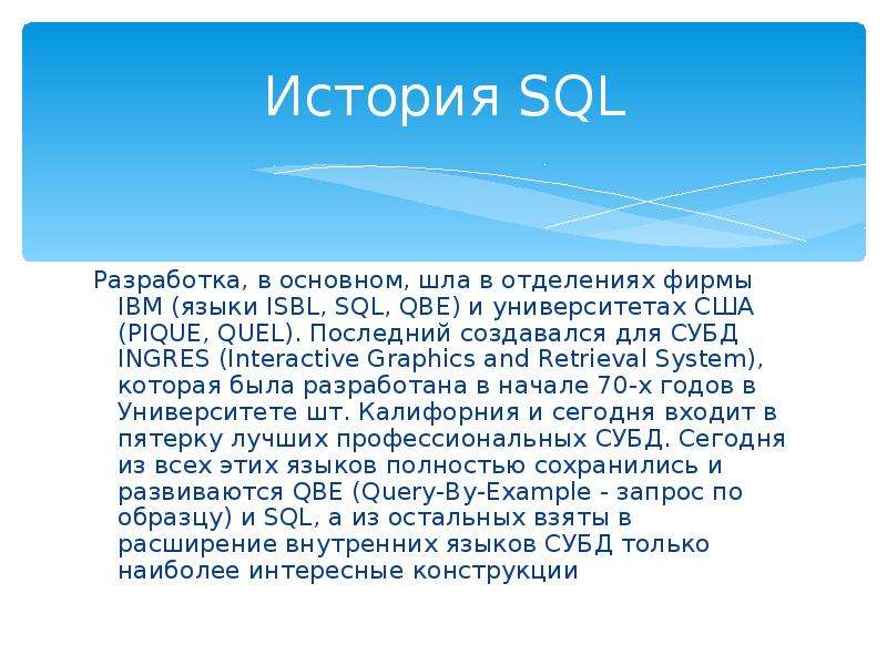 История SQL Разработка, в основном, шла в отделениях фирмы IBM (языки ISBL, SQL, QBE) и университета