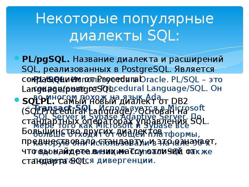 Некоторые популярные диалекты SQL: PL/SQL. Используется в Oracle. PL/SQL – это сокращение от Procedu