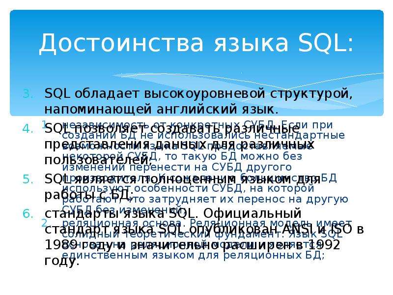 Достоинства языка SQL: независимость от конкретных СУБД. Если при создании БД не использовались нест