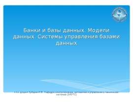 Банки данных. Базы данных. Модели данных. СУБД