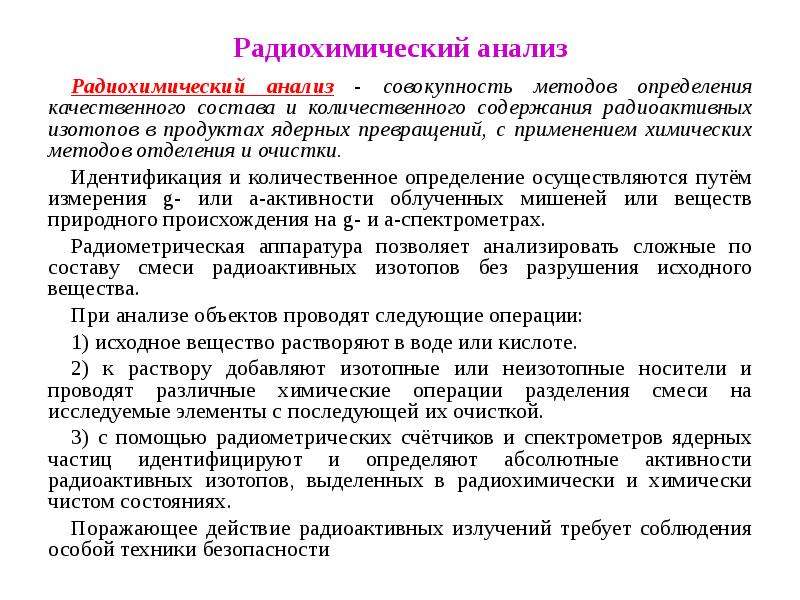 Анализ совокупность. Радиохимический анализ. Радиохимический метод анализа. Радиохимические методы исследования. Радиохимические методы анализа в аналитической химии.