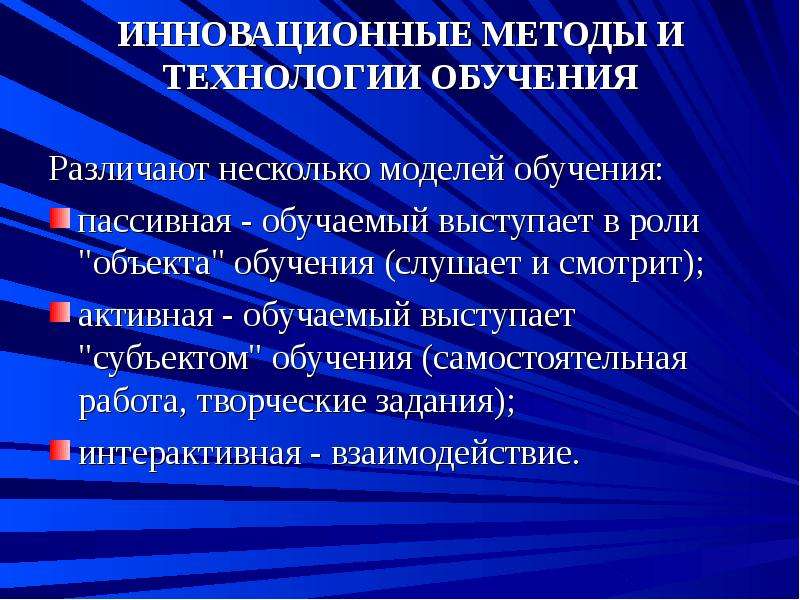 Инновационные методы обучения в педагогике презентация