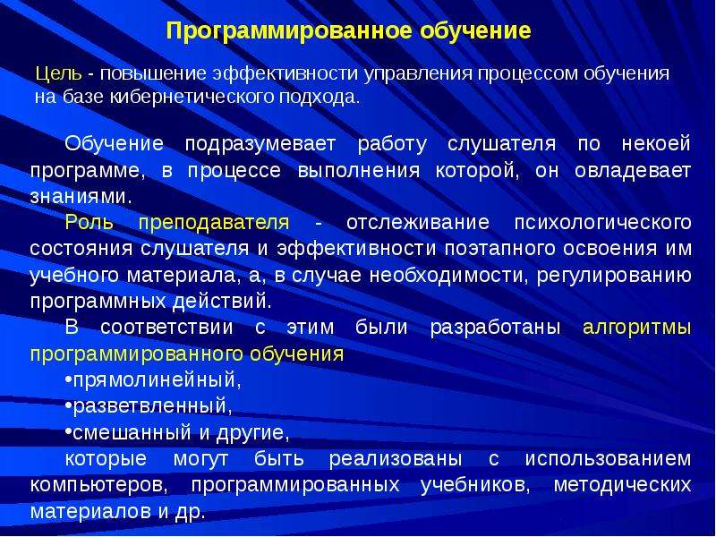 Программированное обучение в педагогике презентация