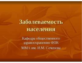 Заболеваемость населения