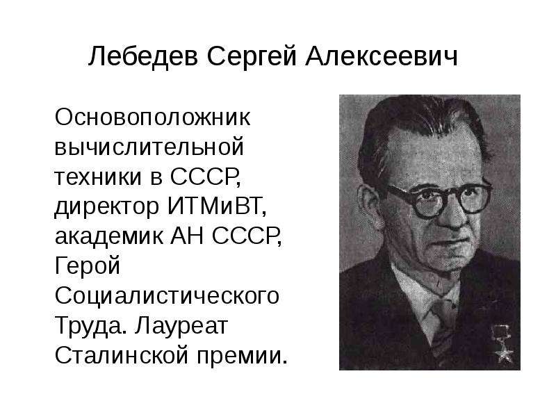 Основоположник отечественной. Сергей Алексеевич Лебедев. Основоположник ЭВМ Лебедев. Сергей Лебедев ученый Информатик. Лебедев Александр Алексеевич.