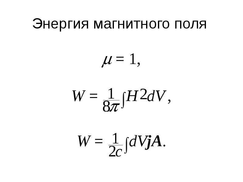 Энергия магнитного поля презентация 10 класс