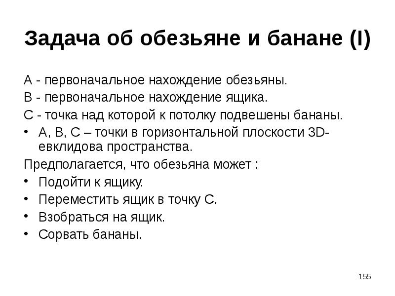 Задачи про обезьян. Задача про обезьян и бананы. Задача про обезьян.