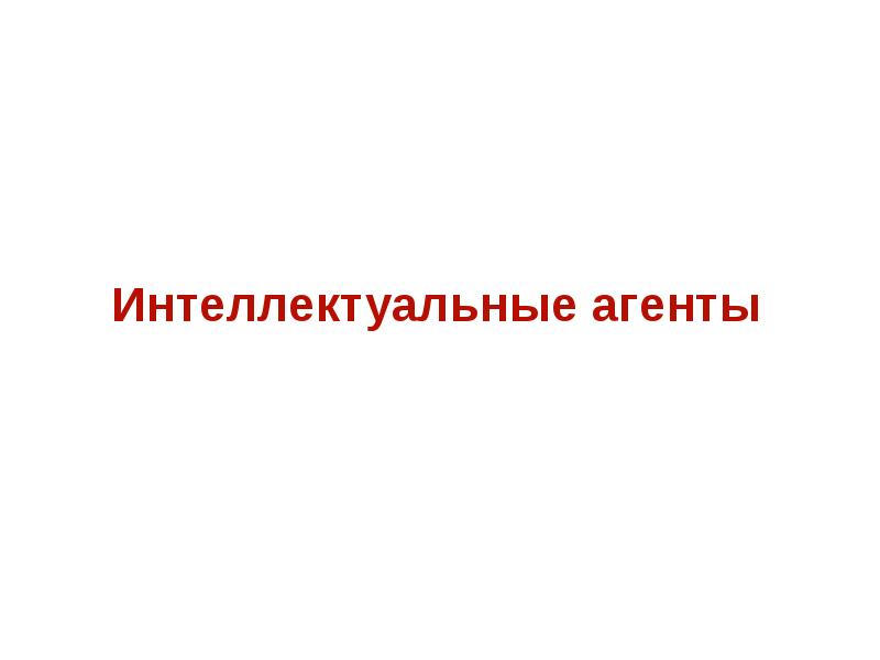 Интеллектуальный запрос. Интеллектуальный агент. Интеллектуальный агент в искусственном интеллекте. Интеллектуальные агенты запроса. Интеллектуальный агент синоним.