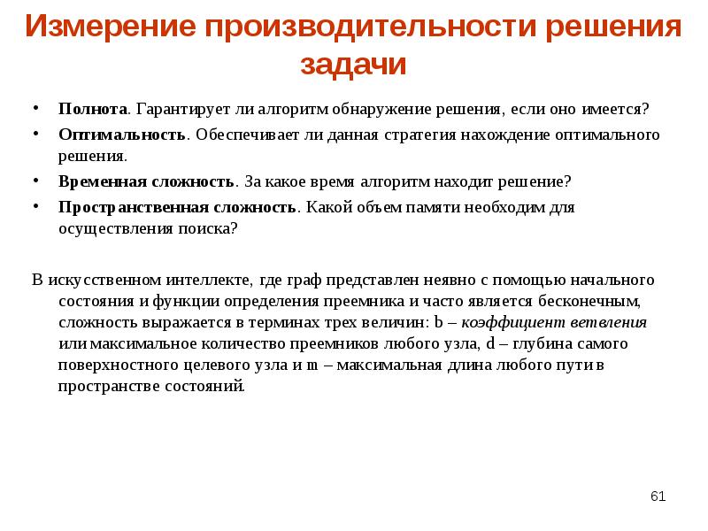 Интеллект решающий задачи. Измерение производительности. Системы искусственного интеллекта задачи. ИИ решение задач.