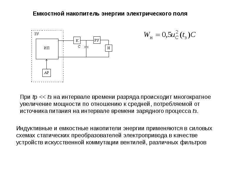 Кумулятивный накопитель энергии геншин. Схемы принципиальные накопителя энергии. Индуктивный накопитель энергии схема. Схема включения накопителей электроэнергии. Емкостные накопители энергии.