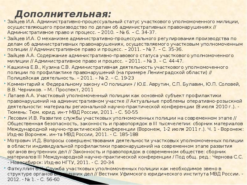 Административно правовой статус участкового уполномоченного полиции