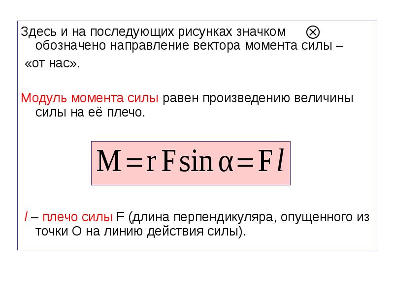 Чему равен модуль момента