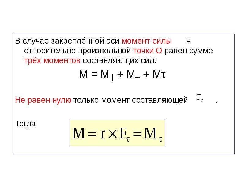 Момент силы 0