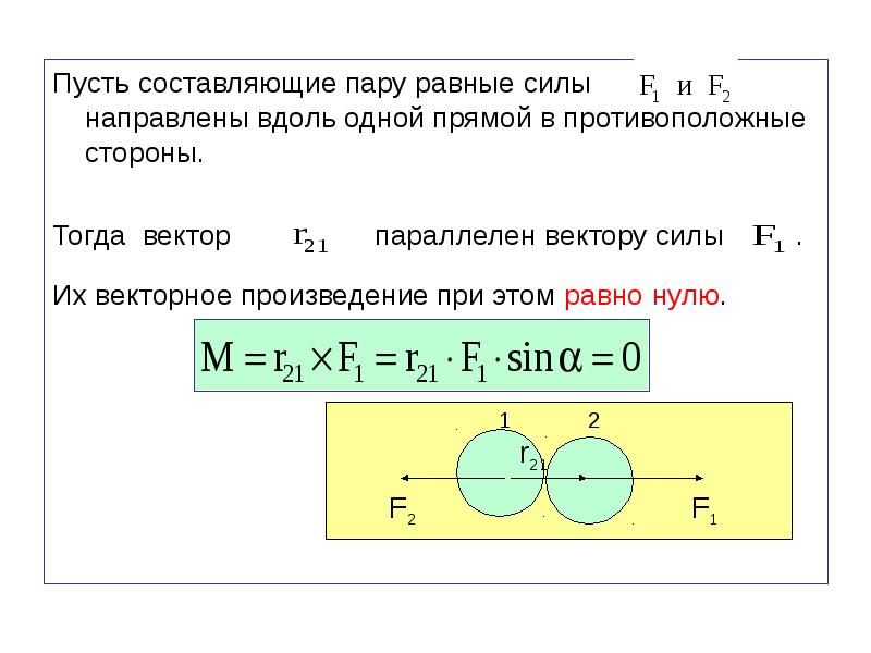 Силы направлены в противоположные стороны