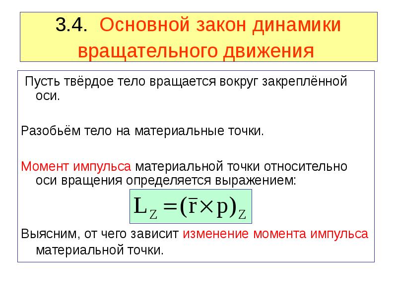 Основной закон динамики вращательного движения твердого тела