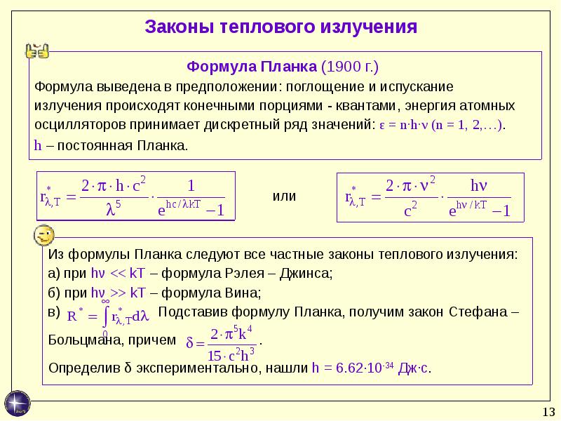 Постоянное постоянное излучение. Закон планка для теплового излучения формула. Законы теплового излучения формулы. Формула планка для теплового излучения. Коэффициент поглощения бета излучения формула.