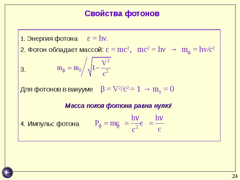 Энергия покоя фотона равна