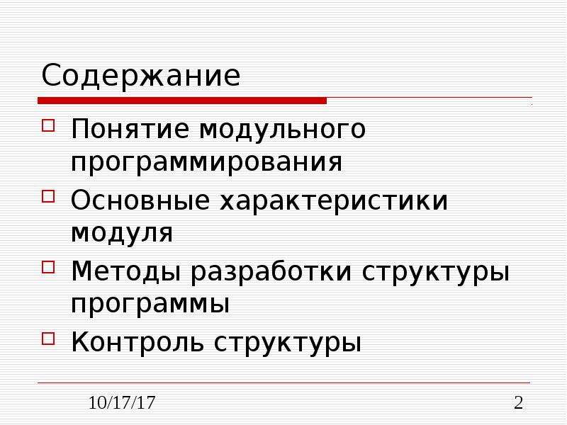 Модульное программирование. Разработка структуры программы и модульное программирование. Понятие модуля. Принципы модульного программирования.