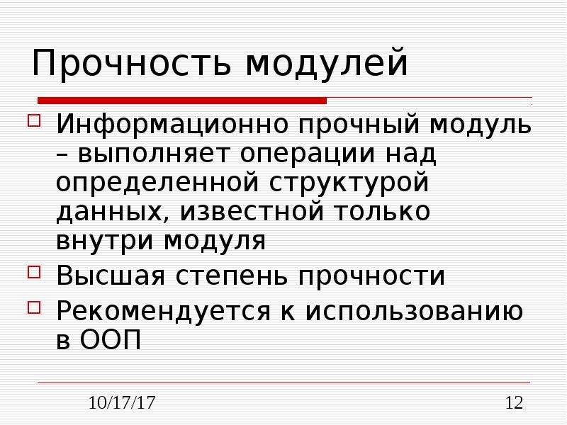 Модуль прочности. Функционально прочный модуль. Модульное программирование. Размер модуля . Прочность модуля.