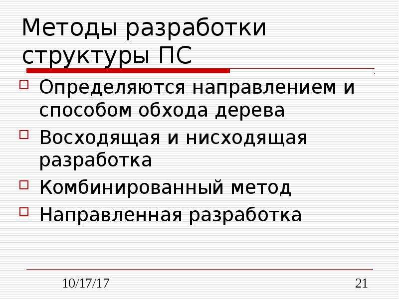 Разработки направлены. Разработка структуры программы. Методы разработки структуры ПС. Методы разработки структуры модульной программы..