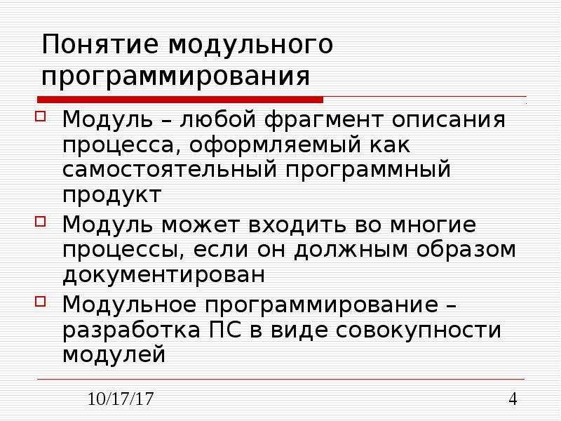 Основные технологические понятия вводятся в модуле. Понятие модуля программирование. Модульное программирование. Модульное программирование в с++. Структура модульного программирования.