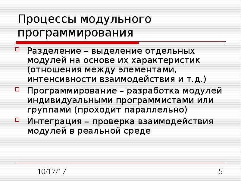 Презентация модульное программирование