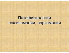 Патофизиология наркомании и токсикомании