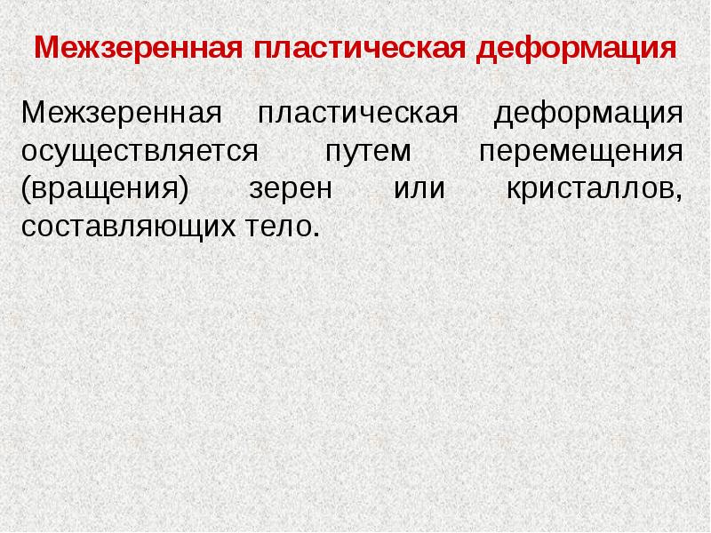 Пластическая деформация. Пластичная деформация. Пластическая деформация осуществляется путем перемещения. Локальная пластическая деформация. Пластическая деформация межзеренная.