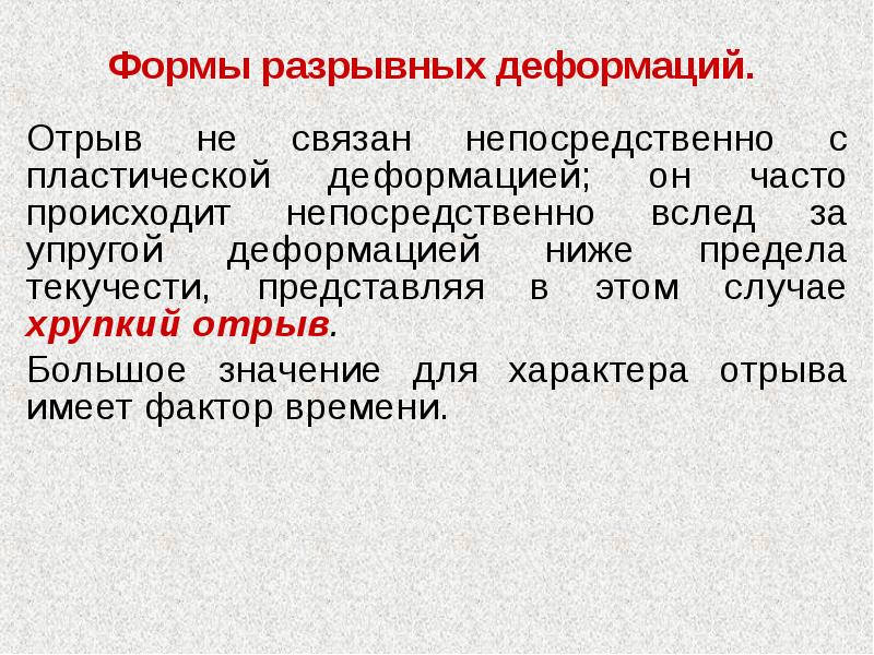 Ниже низшего предела ук. Разрывная деформация. Разрывная деформация и ее морфологические. Разрывная деформация горных пород. Деформация пород.