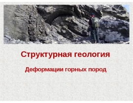 Деформации горных пород