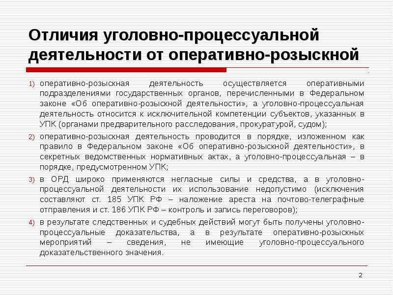 Оперативно розыскное доказывание. Оперативно-розыскная деятельность. Задачи уголовно процессуальной деятельности. Понятие сущность оперативно-розыскных мероприятий. Оперативно-розыскные подразделения.