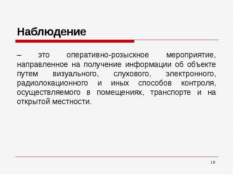 Оперативно розыскные мероприятия презентация