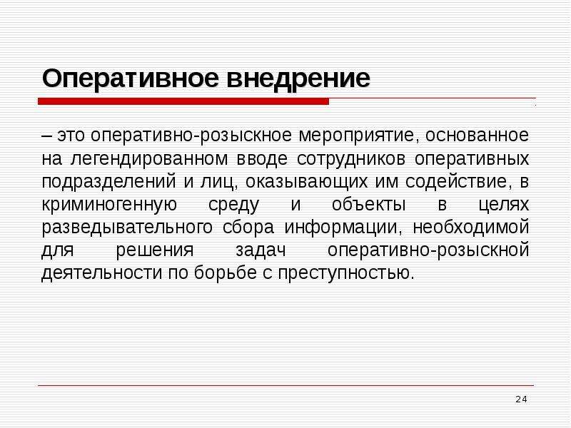 Оперативное внедрение презентация