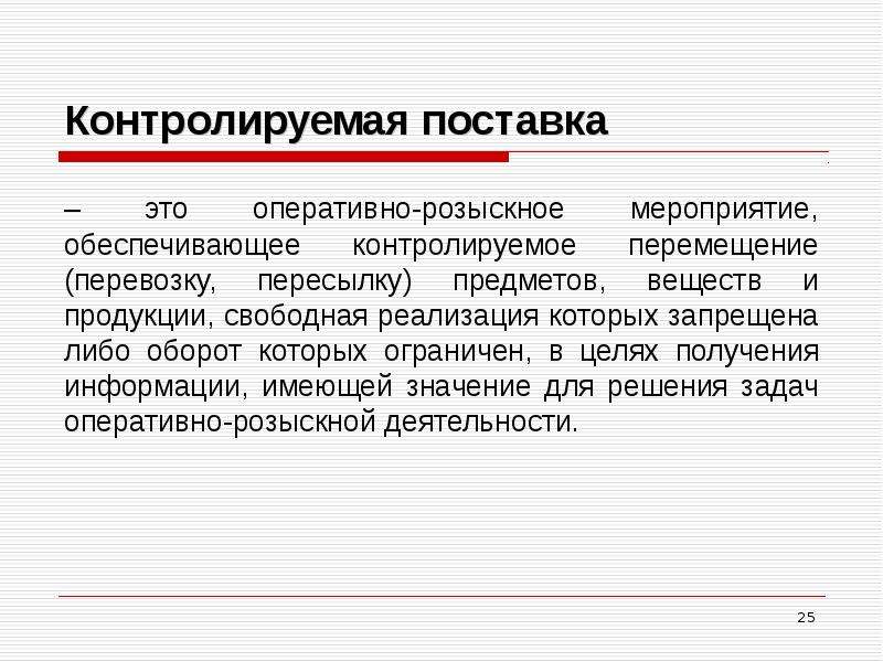 Оперативно розыскные мероприятия презентация