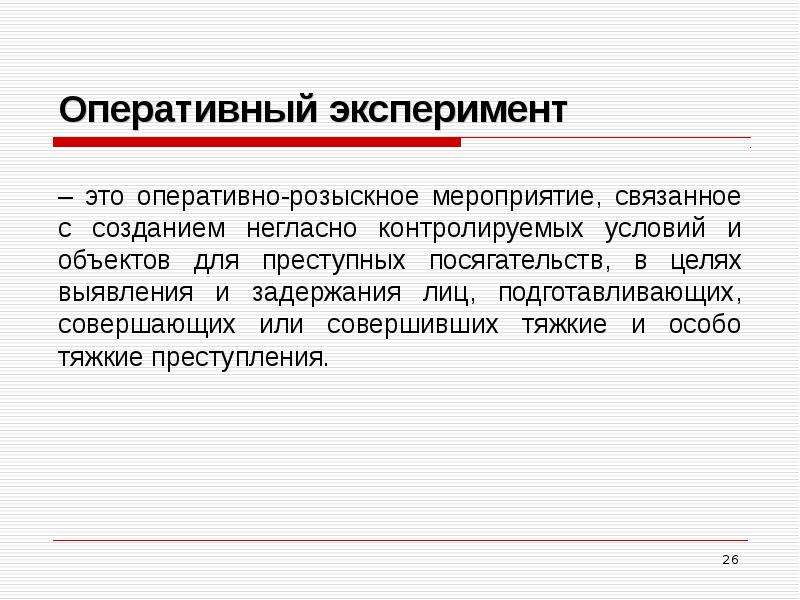 Использование в доказывании результатов оперативно розыскной деятельности презентация