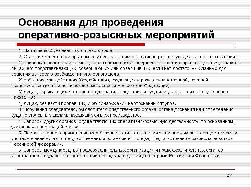 Следственные действия до возбуждения. План проведения оперативно-розыскных мероприятий. Основания для проведения оперативно-розыскных мероприятий. Порядок проведения ОРМ. Таблица оперативно розыскных мероприятий.