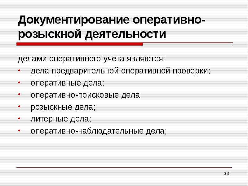 Использование результатов орд в уголовном процессе презентация