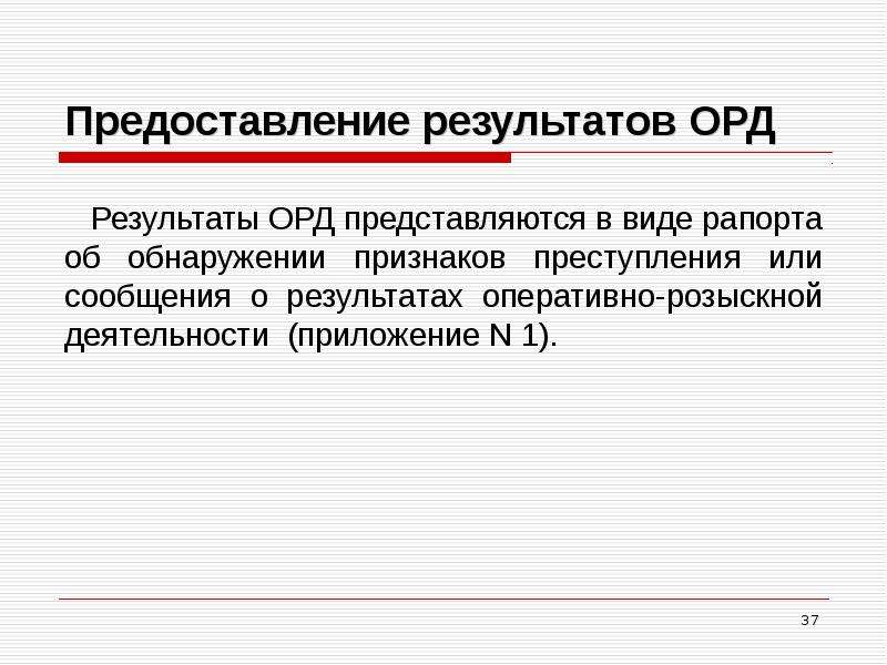 Использование результатов орд в уголовном процессе презентация