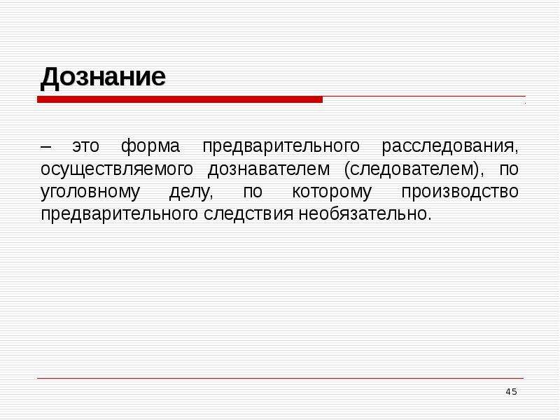 Предварительное расследование в форме дознания. Предварительное следствие и дознание. Уголовно процессуальная форма. Содержание уголовно процессуальной деятельности.