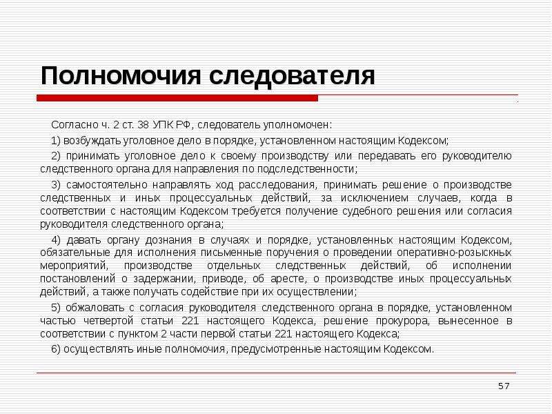 Полномочия следователя и руководителя следственного органа презентация