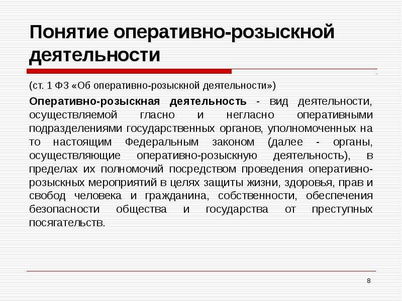 Проект оперативно розыскного кодекса